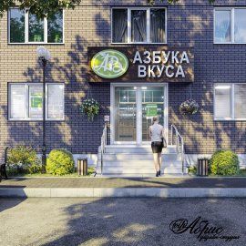 Визуализация оформления входной группы &amp;quot;Азбука вкуса&amp;quot;